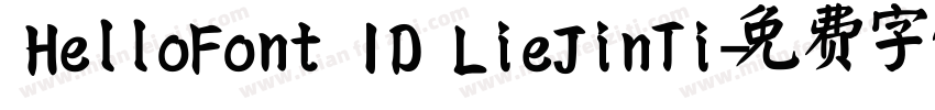 HelloFont ID LieJinTi字体转换